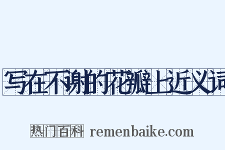 写在不谢的花瓣上近义词是什么意思的图片